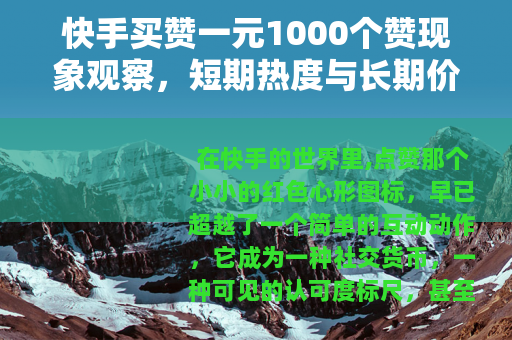 快手买赞一元1000个赞现象观察，短期热度与长期价值的博弈