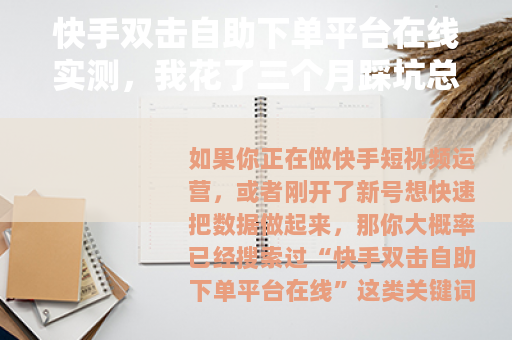 快手双击自助下单平台在线实测，我花了三个月踩坑总结的实用经验