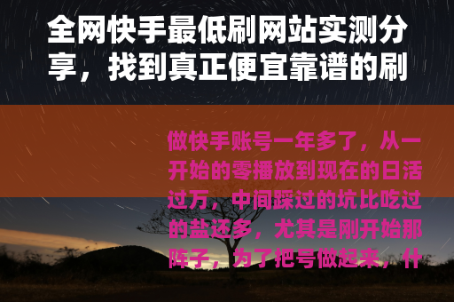 全网快手最低刷网站实测分享，找到真正便宜靠谱的刷量渠道