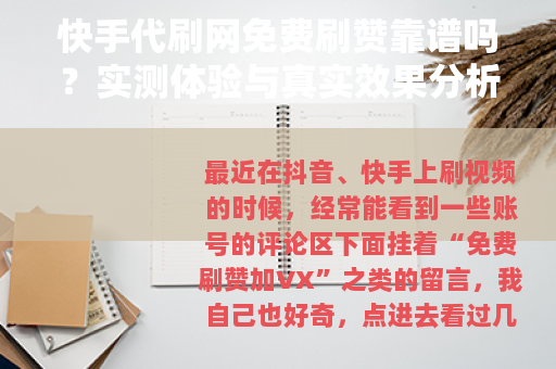 快手代刷网免费刷赞靠谱吗？实测体验与真实效果分析