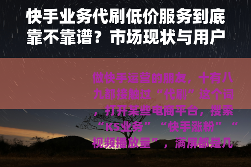 快手业务代刷低价服务到底靠不靠谱？市场现状与用户真实反馈分析