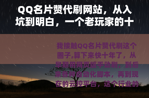 QQ名片赞代刷网站，从入坑到明白，一个老玩家的十年经验实录