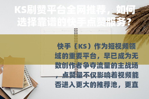 KS刷赞平台全网推荐，如何选择靠谱的快手点赞服务？