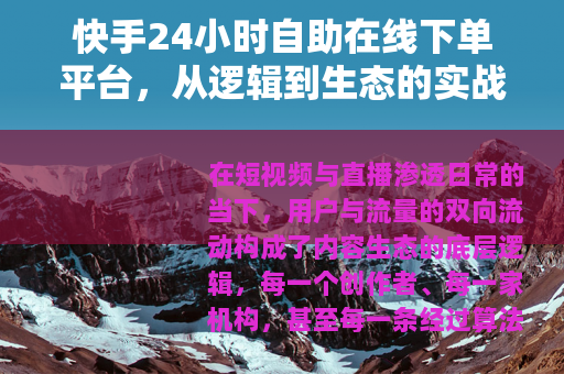 快手24小时自助在线下单平台，从逻辑到生态的实战拆解