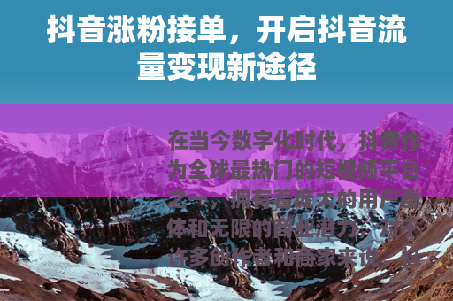抖音涨粉接单，开启抖音流量变现新途径