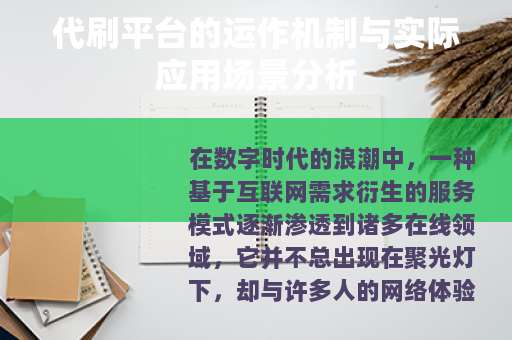 代刷平台的运作机制与实际应用场景分析