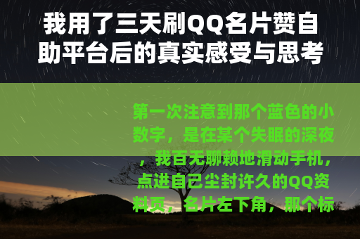 我用了三天刷QQ名片赞自助平台后的真实感受与思考