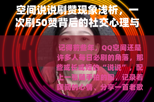 空间说说刷赞现象浅析，一次刷50赞背后的社交心理与日常观察