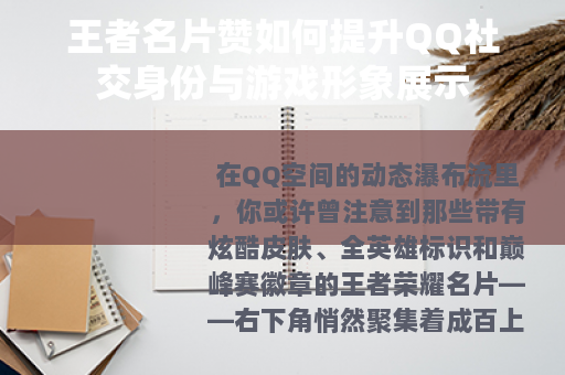 王者名片赞如何提升QQ社交身份与游戏形象展示