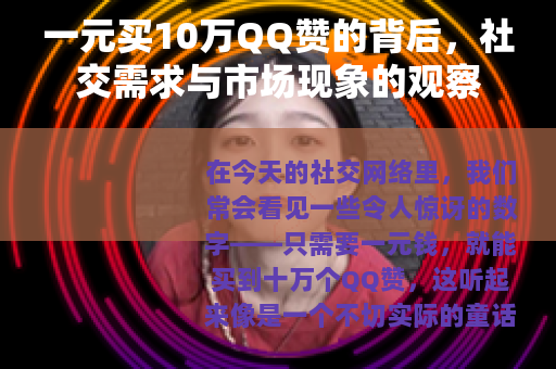 一元买10万QQ赞的背后，社交需求与市场现象的观察