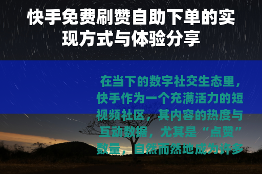 快手免费刷赞自助下单的实现方式与体验分享