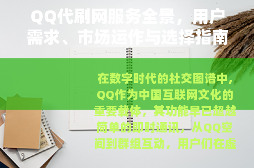 QQ代刷网服务全景，用户需求、市场运作与选择指南