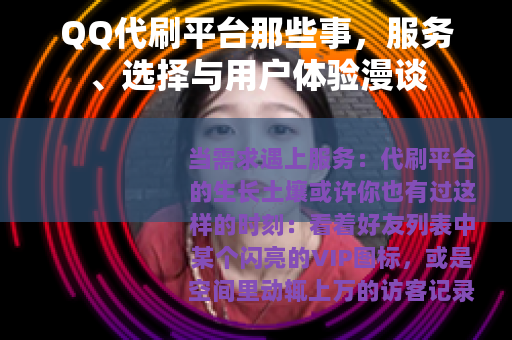 QQ代刷平台那些事，服务、选择与用户体验漫谈