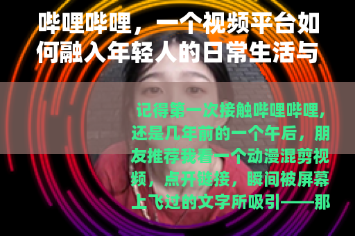 哔哩哔哩，一个视频平台如何融入年轻人的日常生活与文化表达？