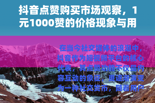 抖音点赞购买市场观察，1元1000赞的价格现象与用户行为分析