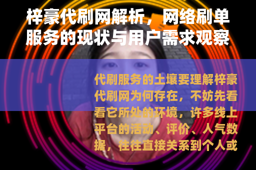 梓豪代刷网解析，网络刷单服务的现状与用户需求观察
