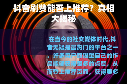 抖音刷赞能否上推荐？真相大揭秘