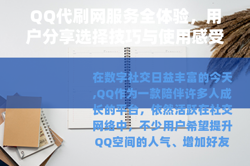 QQ代刷网服务全体验，用户分享选择技巧与使用感受