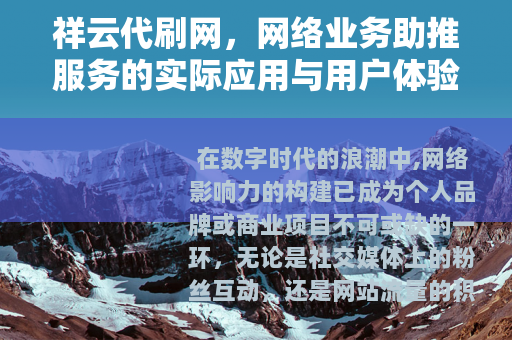 祥云代刷网，网络业务助推服务的实际应用与用户体验深度解析