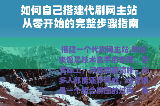 如何自己搭建代刷网主站 从零开始的完整步骤指南