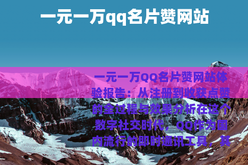一元一万qq名片赞网站