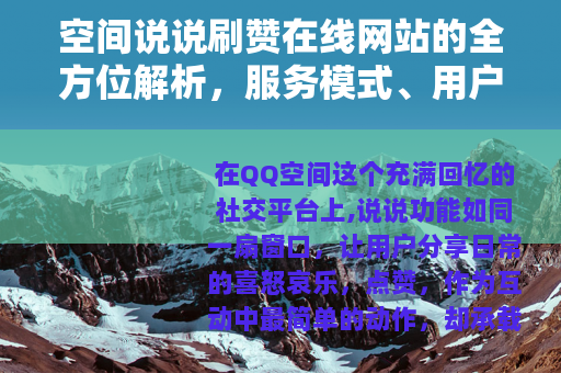 空间说说刷赞在线网站的全方位解析，服务模式、用户心得与社交影响