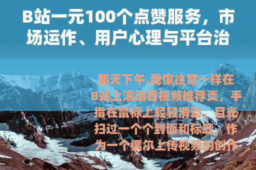 B站一元100个点赞服务，市场运作、用户心理与平台治理观察