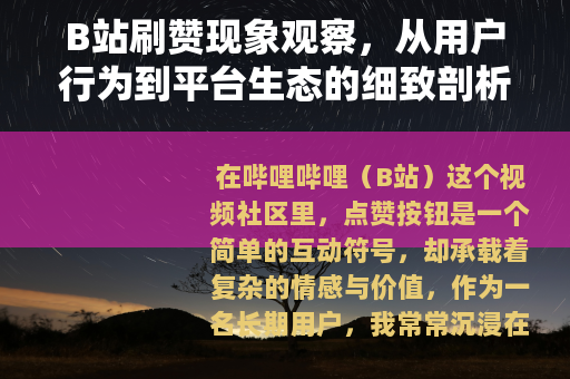 B站刷赞现象观察，从用户行为到平台生态的细致剖析