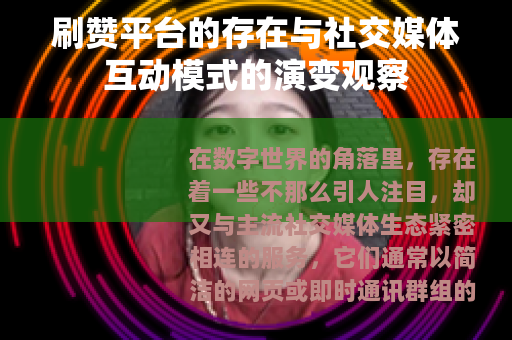 刷赞平台的存在与社交媒体互动模式的演变观察