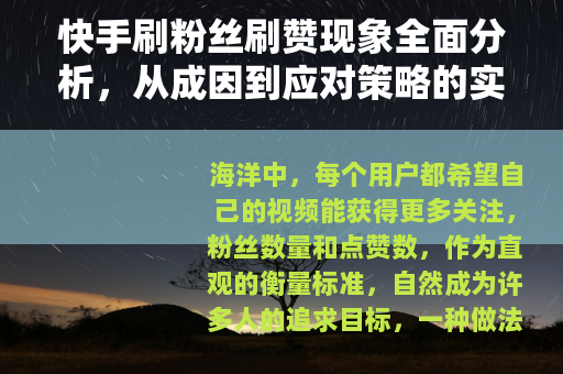 快手刷粉丝刷赞现象全面分析，从成因到应对策略的实用指南