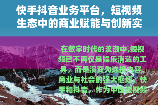 快手抖音业务平台，短视频生态中的商业赋能与创新实践