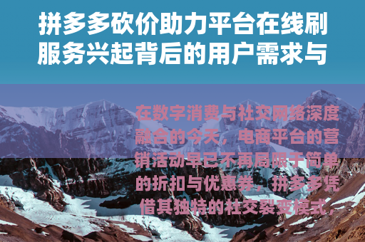 拼多多砍价助力平台在线刷服务兴起背后的用户需求与市场观察
