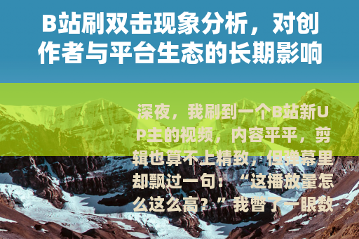 B站刷双击现象分析，对创作者与平台生态的长期影响