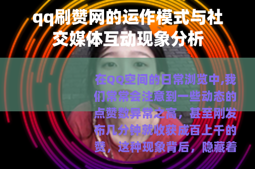 qq刷赞网的运作模式与社交媒体互动现象分析