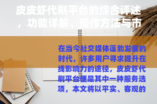 皮皮虾代刷平台的综合评述，功能详解、操作方法与市场动态