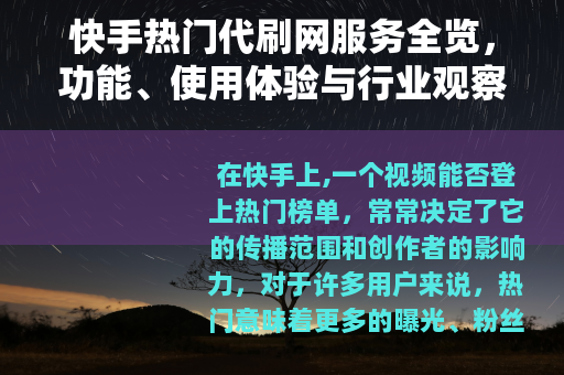 快手热门代刷网服务全览，功能、使用体验与行业观察