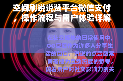 空间刷说说赞平台微信支付，操作流程与用户体验详解