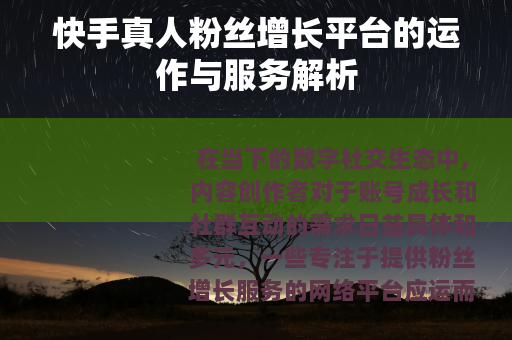 快手真人粉丝增长平台的运作与服务解析