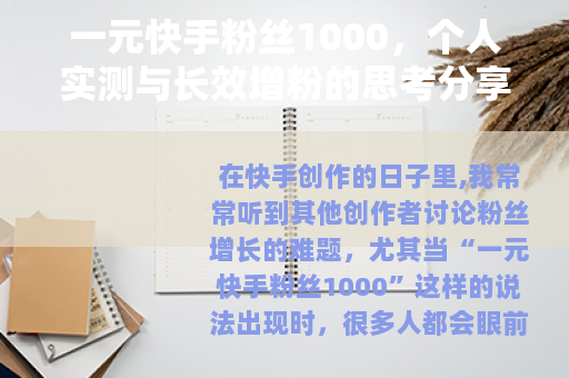 一元快手粉丝1000，个人实测与长效增粉的思考分享