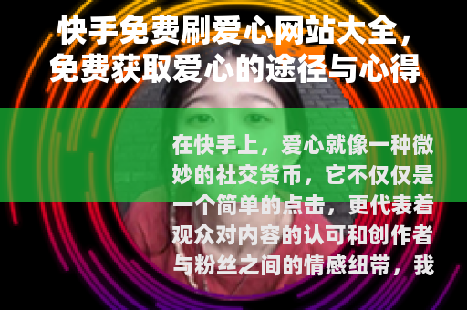 快手免费刷爱心网站大全，免费获取爱心的途径与心得
