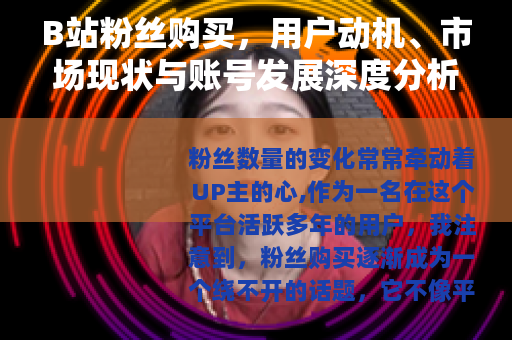 B站粉丝购买，用户动机、市场现状与账号发展深度分析