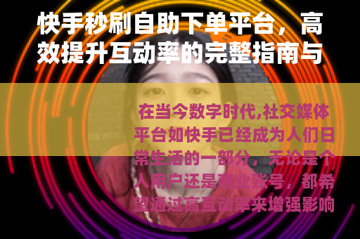 快手秒刷自助下单平台，高效提升互动率的完整指南与市场洞察