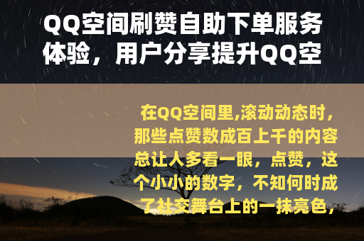 QQ空间刷赞自助下单服务体验，用户分享提升QQ空间互动的方法