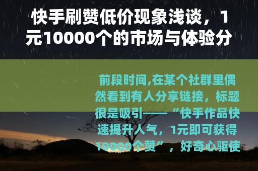 快手刷赞低价现象浅谈，1元10000个的市场与体验分析