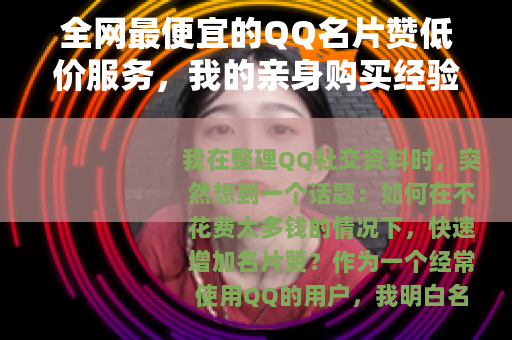 全网最便宜的QQ名片赞低价服务，我的亲身购买经验与实用技巧