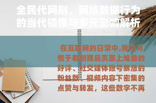 全民代网刷，网络数据行为的当代镜像与多元影响解析