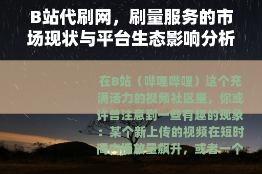 B站代刷网，刷量服务的市场现状与平台生态影响分析