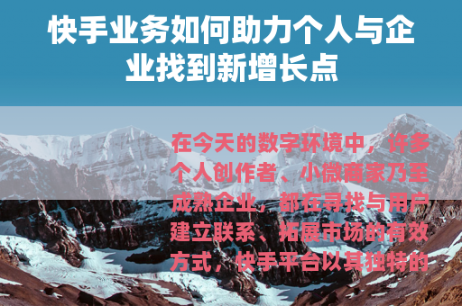 快手业务如何助力个人与企业找到新增长点