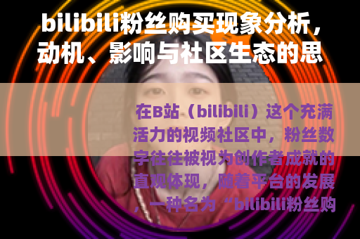 bilibili粉丝购买现象分析，动机、影响与社区生态的思考