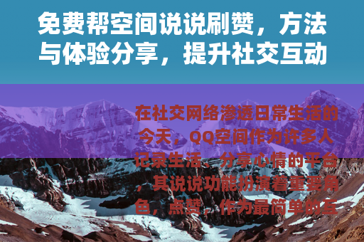 免费帮空间说说刷赞，方法与体验分享，提升社交互动质量